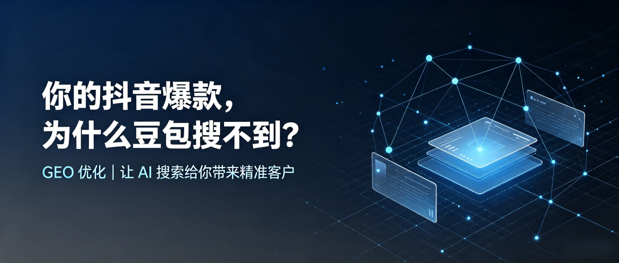 你的抖音爆款，为什么豆包搜不到？读懂 GEO，抢占鼓楼区 AI 搜索新流量